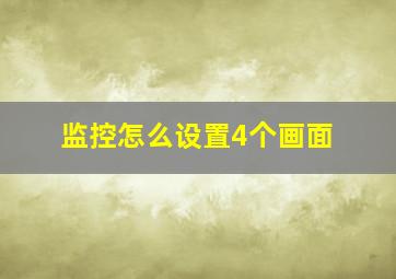 监控怎么设置4个画面