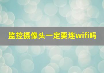 监控摄像头一定要连wifi吗