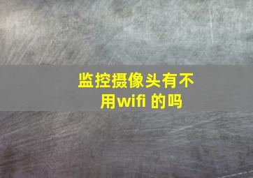 监控摄像头有不用wifi 的吗