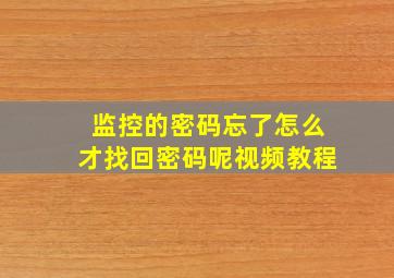 监控的密码忘了怎么才找回密码呢视频教程