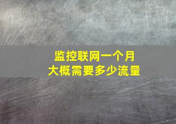 监控联网一个月大概需要多少流量