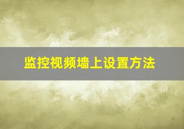 监控视频墙上设置方法