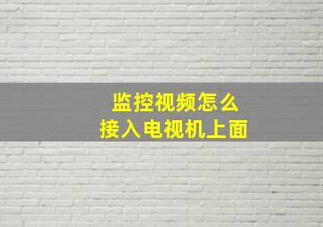 监控视频怎么接入电视机上面