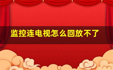 监控连电视怎么回放不了