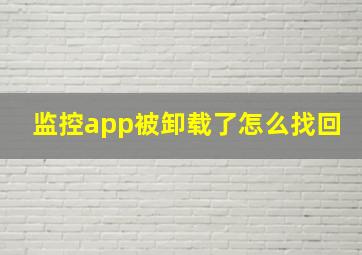 监控app被卸载了怎么找回