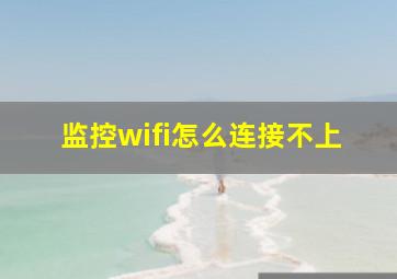 监控wifi怎么连接不上