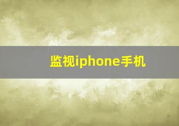 监视iphone手机