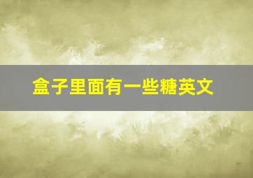 盒子里面有一些糖英文