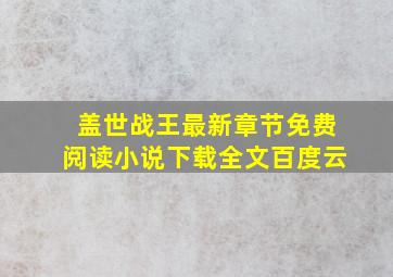 盖世战王最新章节免费阅读小说下载全文百度云