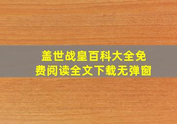 盖世战皇百科大全免费阅读全文下载无弹窗