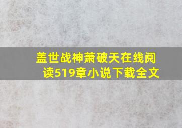 盖世战神萧破天在线阅读519章小说下载全文