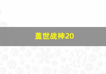 盖世战神20