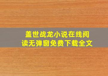 盖世战龙小说在线阅读无弹窗免费下载全文