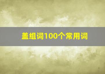 盖组词100个常用词