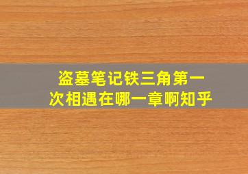 盗墓笔记铁三角第一次相遇在哪一章啊知乎