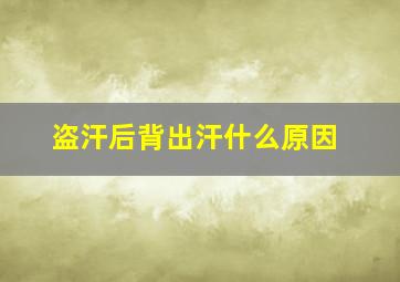 盗汗后背出汗什么原因