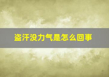 盗汗没力气是怎么回事