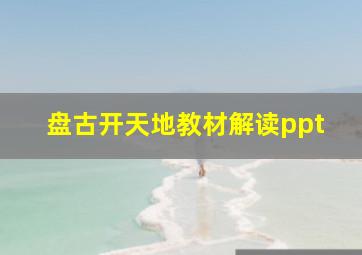 盘古开天地教材解读ppt