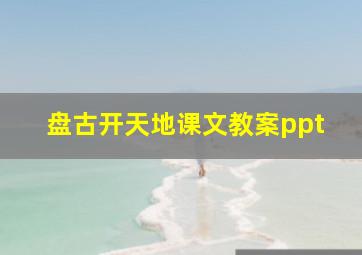 盘古开天地课文教案ppt