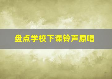 盘点学校下课铃声原唱