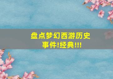 盘点梦幻西游历史事件!经典!!!