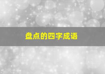 盘点的四字成语