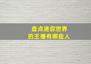 盘点迷你世界的主播有哪些人