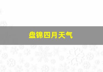 盘锦四月天气