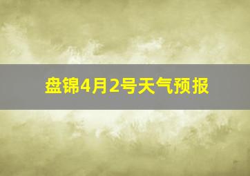 盘锦4月2号天气预报