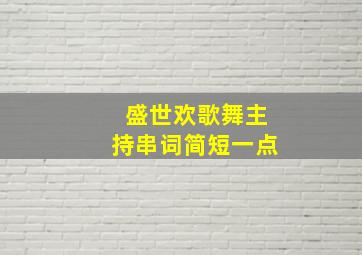 盛世欢歌舞主持串词简短一点