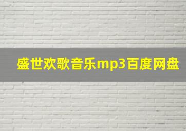 盛世欢歌音乐mp3百度网盘