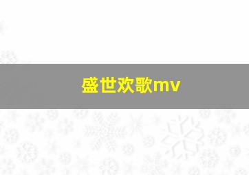 盛世欢歌mv