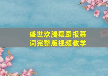 盛世欢腾舞蹈报幕词完整版视频教学