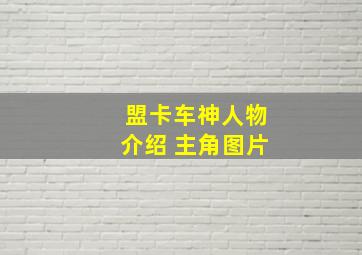 盟卡车神人物介绍 主角图片