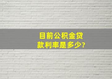 目前公积金贷款利率是多少?