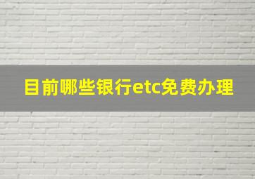 目前哪些银行etc免费办理