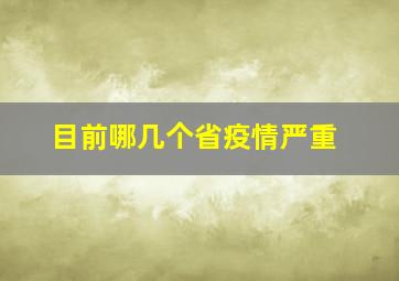 目前哪几个省疫情严重