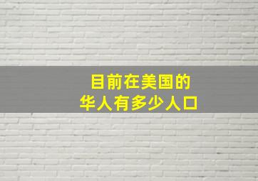 目前在美国的华人有多少人口