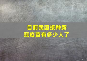 目前我国接种新冠疫苗有多少人了