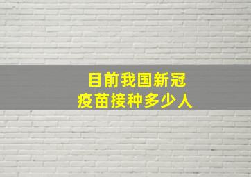 目前我国新冠疫苗接种多少人