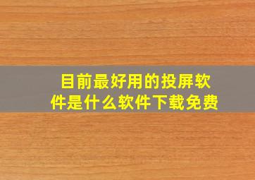 目前最好用的投屏软件是什么软件下载免费