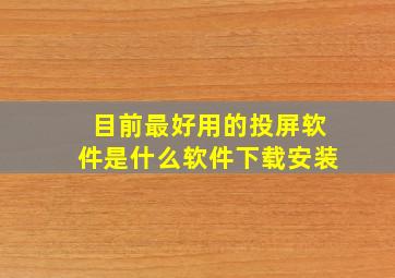 目前最好用的投屏软件是什么软件下载安装