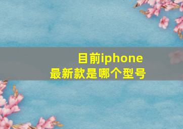 目前iphone最新款是哪个型号