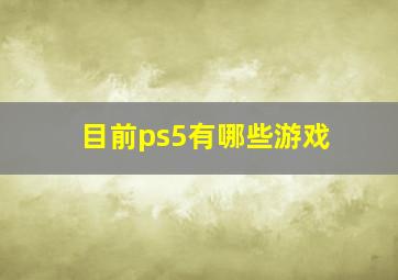 目前ps5有哪些游戏