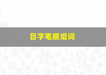 目字笔顺组词