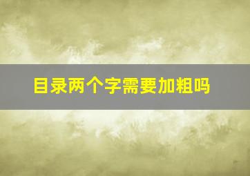 目录两个字需要加粗吗