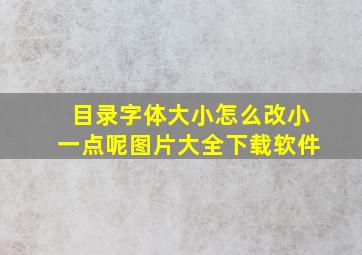 目录字体大小怎么改小一点呢图片大全下载软件