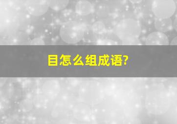 目怎么组成语?