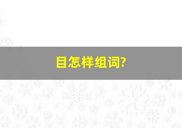 目怎样组词?