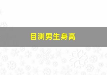 目测男生身高